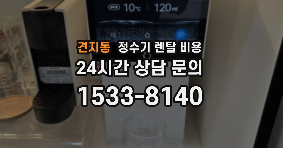 견지동 정수기 렌탈 비용