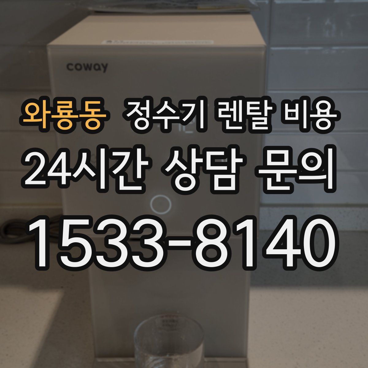 와룡동 정수기 렌탈 비용