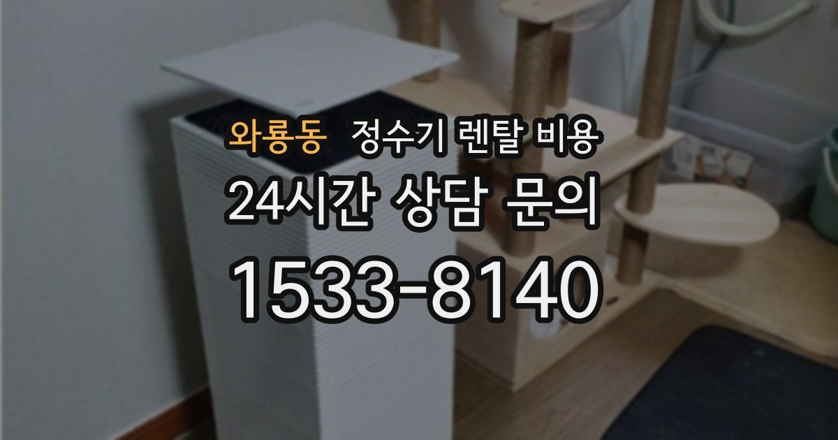 와룡동 정수기 렌탈 비용