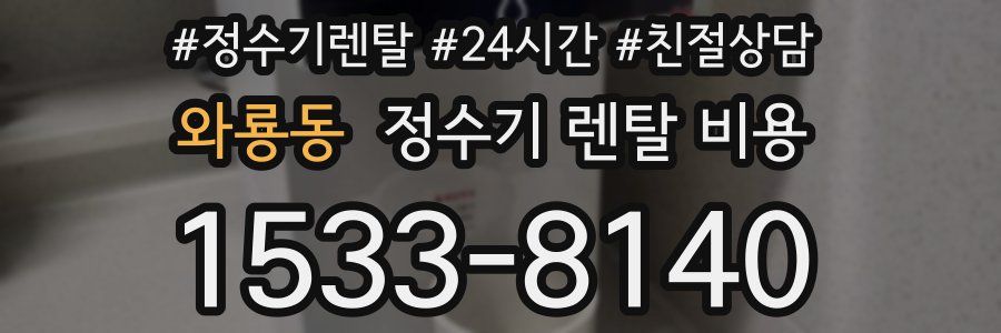 와룡동 정수기 렌탈 비용