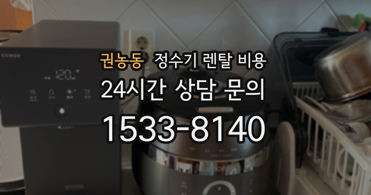 권농동 정수기 렌탈 비용