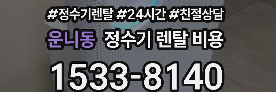 운니동 정수기 렌탈 비용