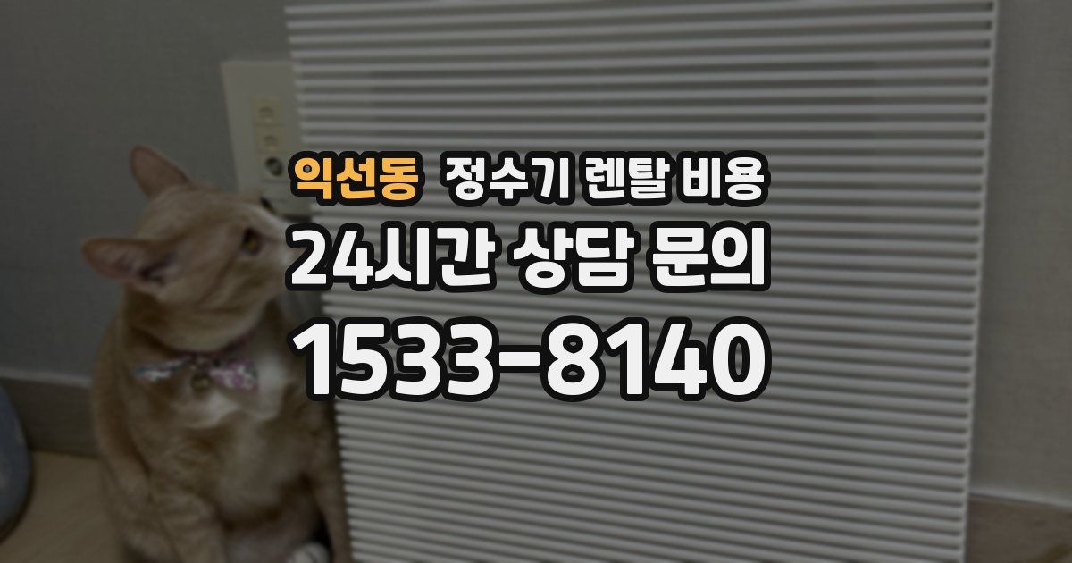 익선동 정수기 렌탈 비용