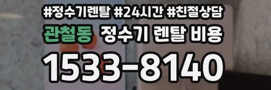 관철동 정수기 렌탈 비용