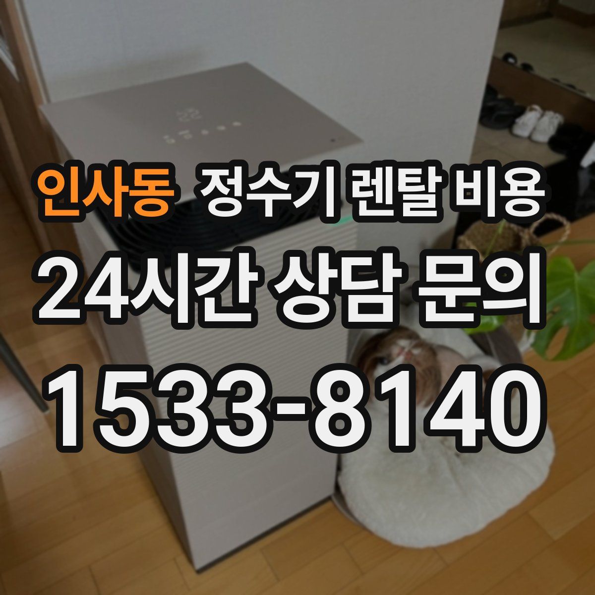 인사동 정수기 렌탈 비용