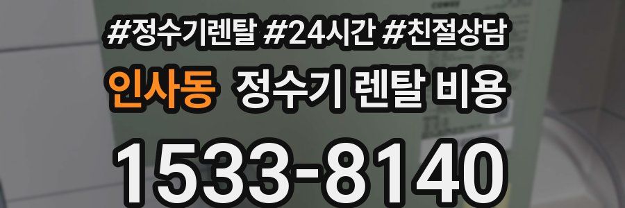 인사동 정수기 렌탈 비용