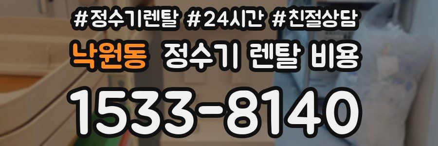 낙원동 정수기 렌탈 비용