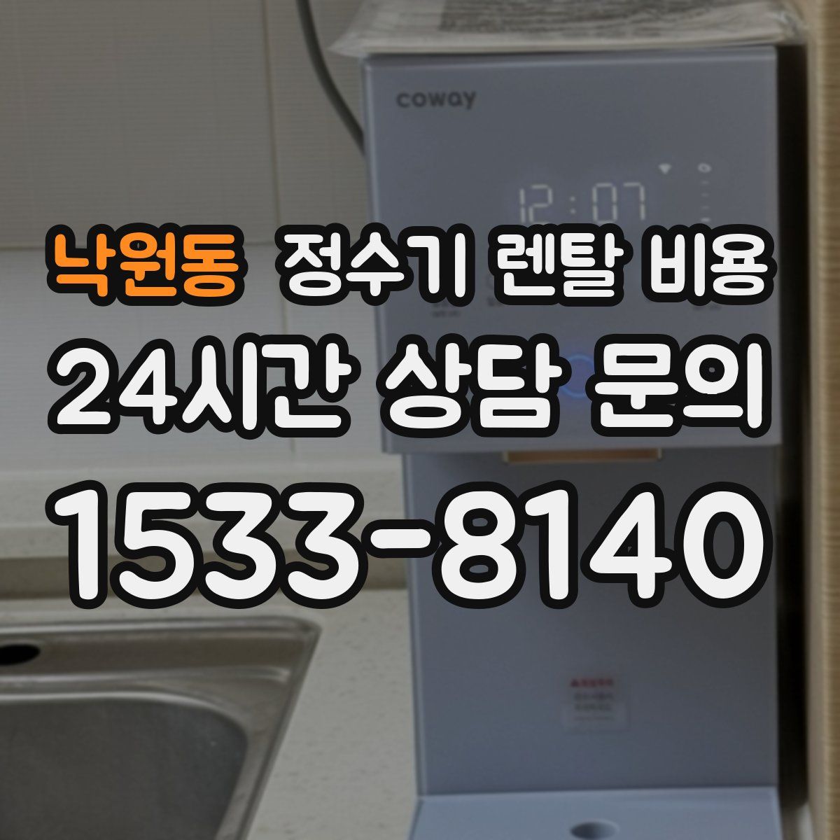 낙원동 정수기 렌탈 비용
