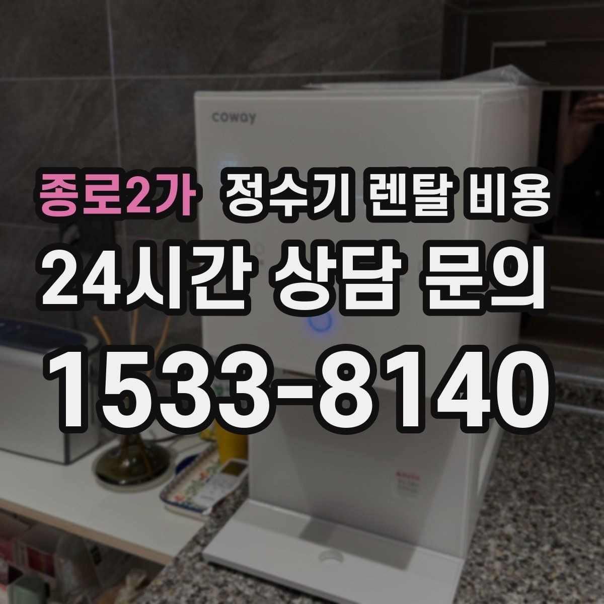 종로2가 정수기 렌탈 비용 합리적인 선택을 위한 비교 순서