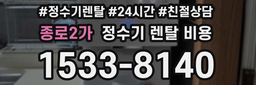 종로2가 정수기 렌탈 비용