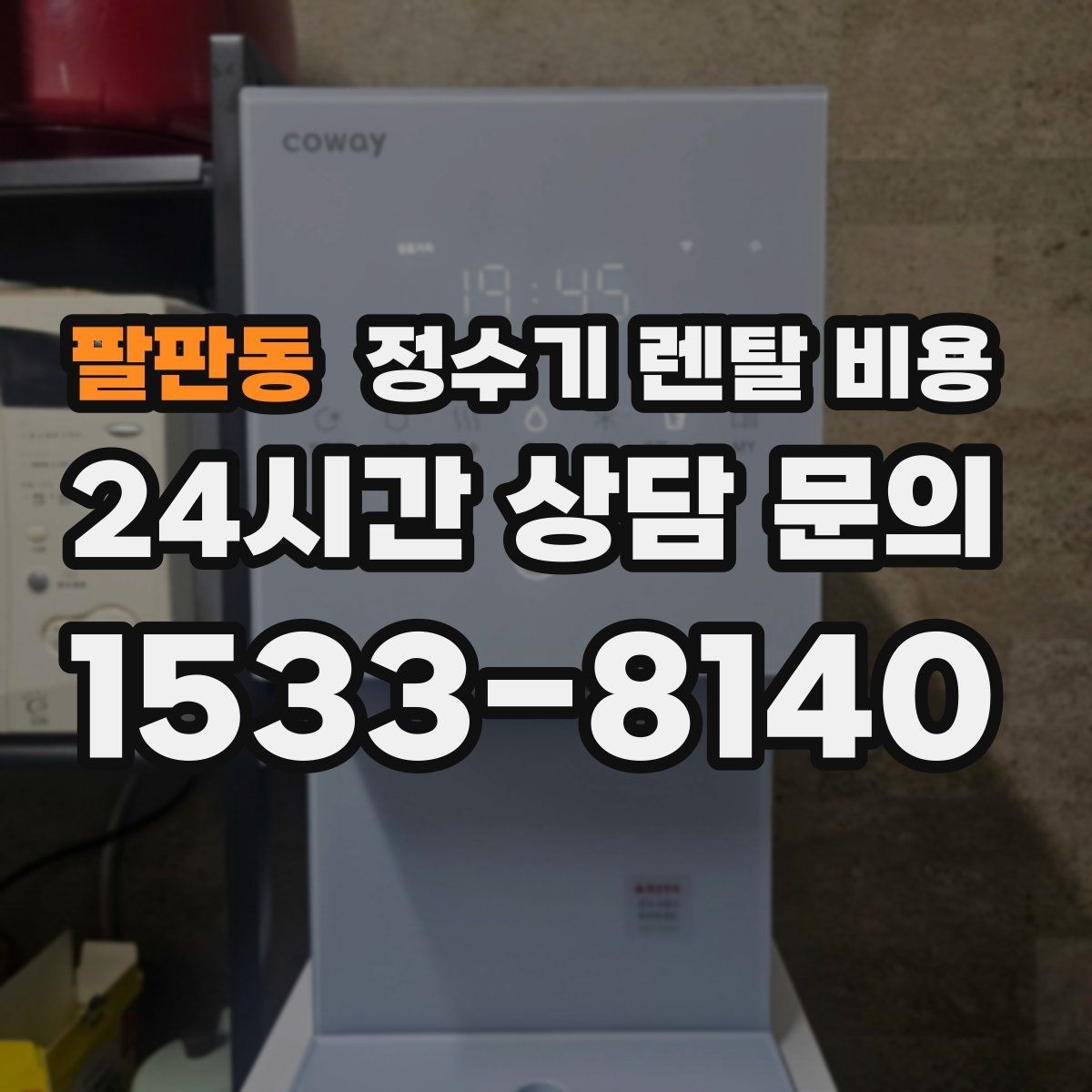팔판동 정수기 렌탈 비용 자동 살균 기능이 있으면 좋은 점
