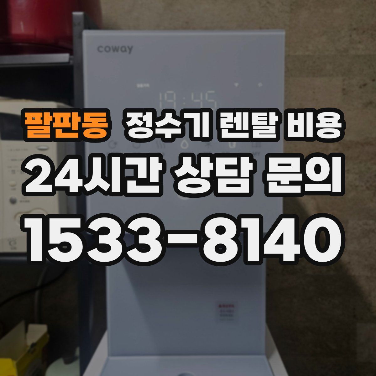 팔판동 정수기 렌탈 비용