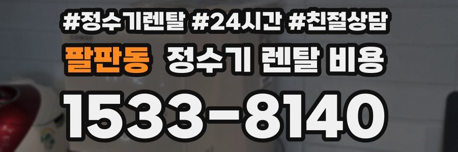 팔판동 정수기 렌탈 비용