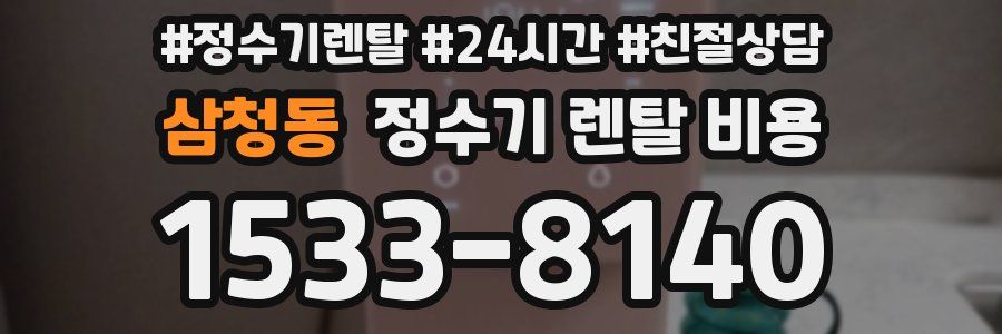 삼청동 정수기 렌탈 비용