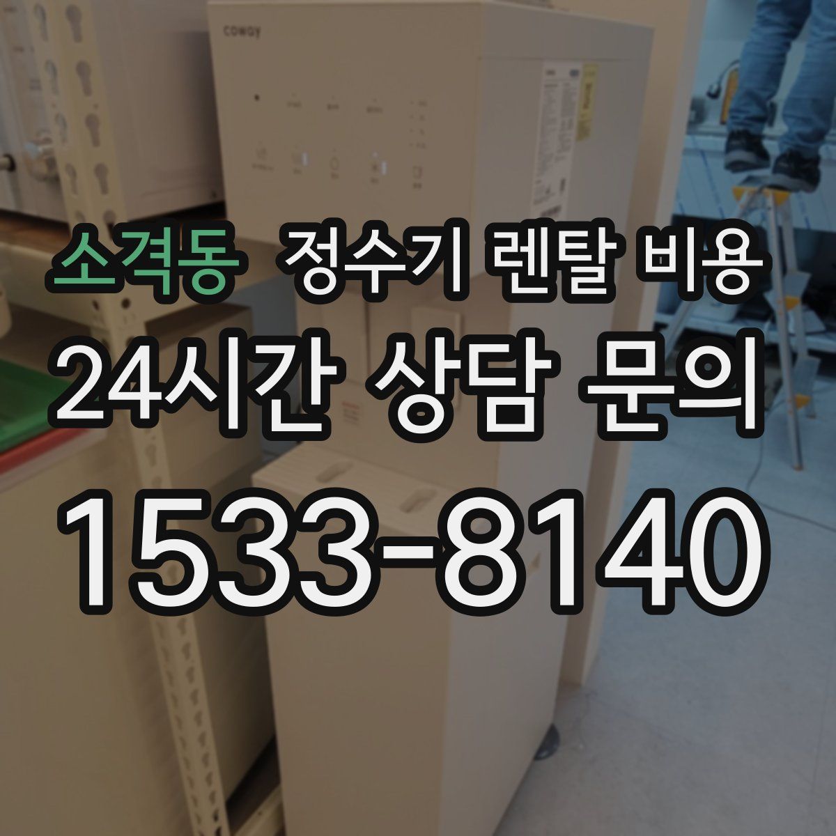 소격동 정수기 렌탈 비용