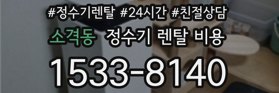 소격동 정수기 렌탈 비용