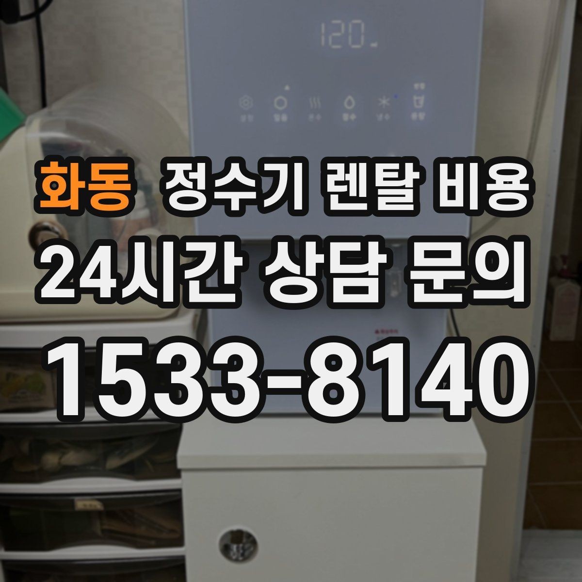 화동 정수기 렌탈 비용 냉온 기능 사용량에 따라 달라지는 체감 비용