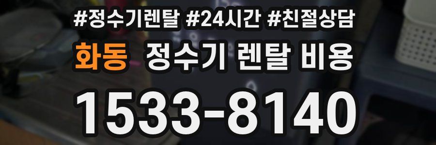 화동 정수기 렌탈 비용