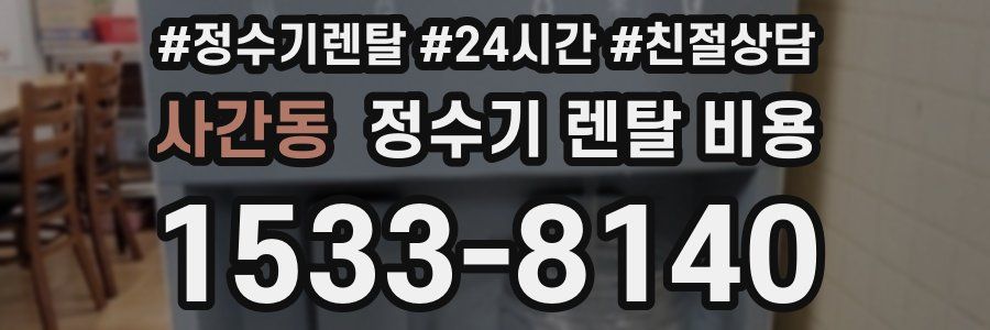 사간동 정수기 렌탈 비용