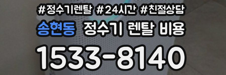 송현동 정수기 렌탈 비용
