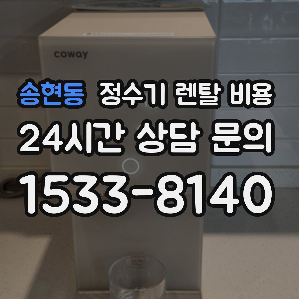 송현동 정수기 렌탈 비용