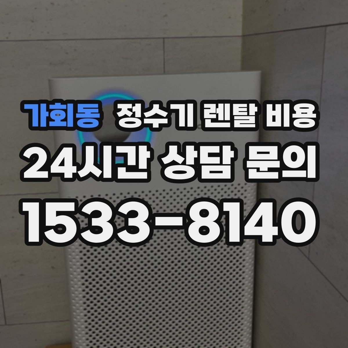 가회동 정수기 렌탈 비용 어린 자녀가 있는 집은 무엇을 먼저 볼까