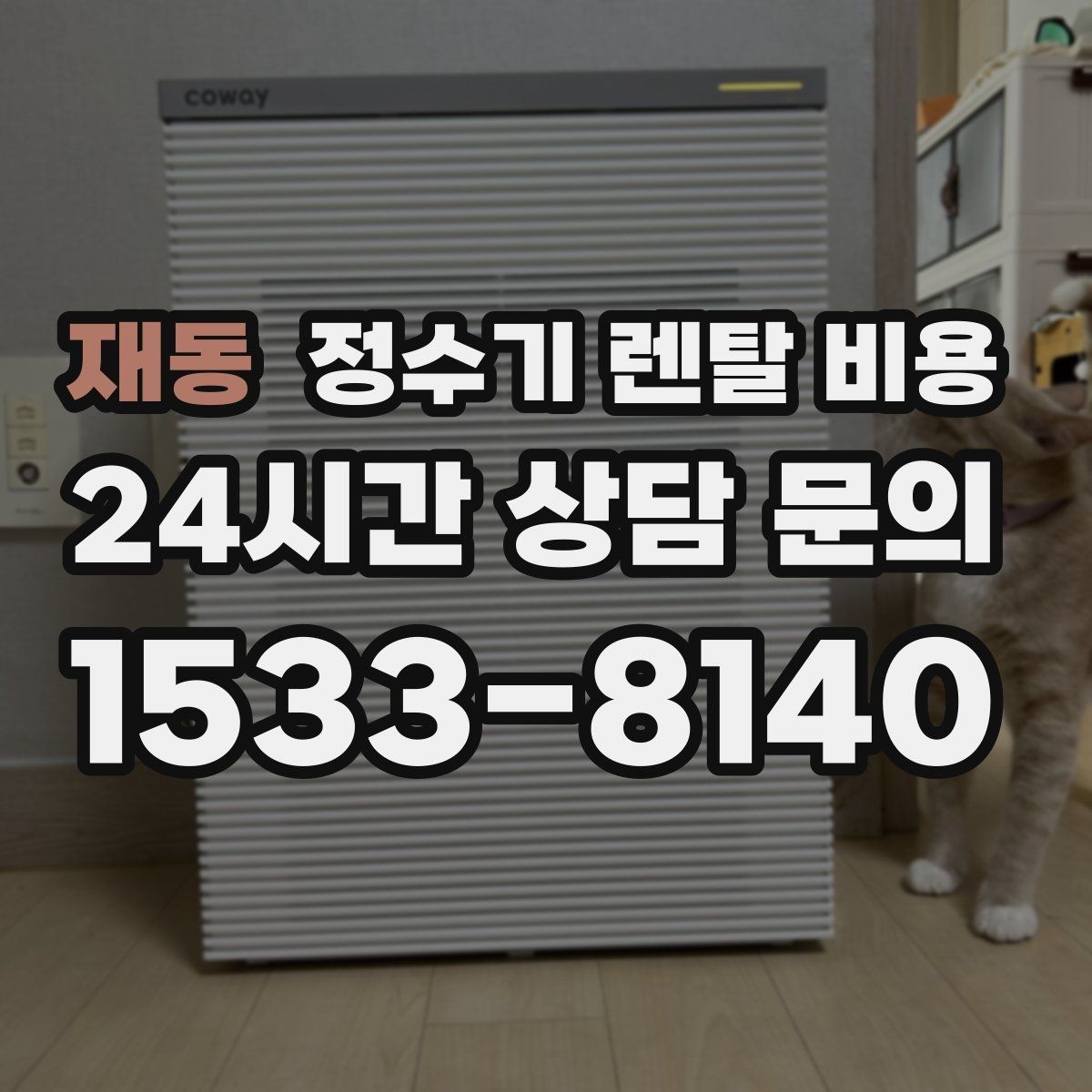 재동 정수기 렌탈 비용 설치비와 철거비 차이 정리