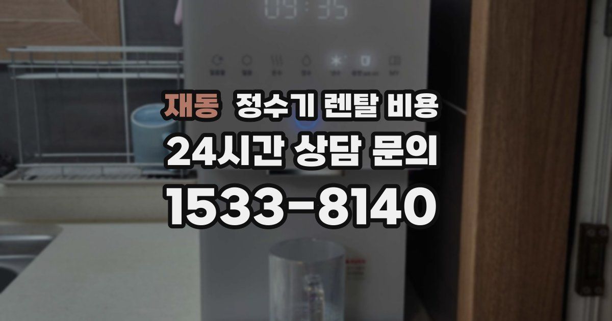 재동 정수기 렌탈 비용