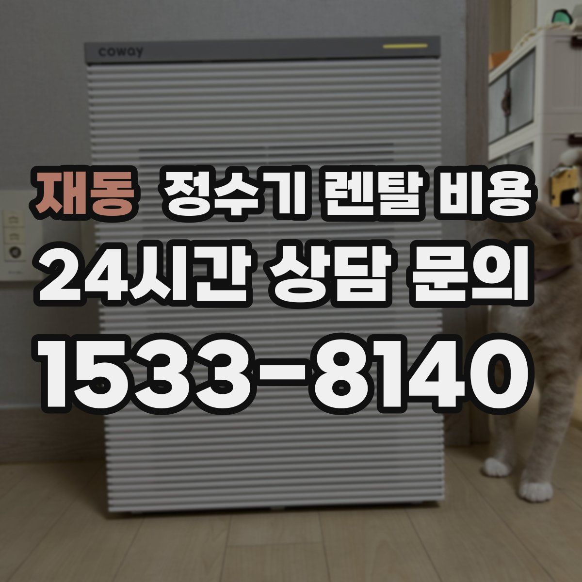 재동 정수기 렌탈 비용