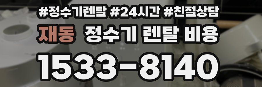 재동 정수기 렌탈 비용