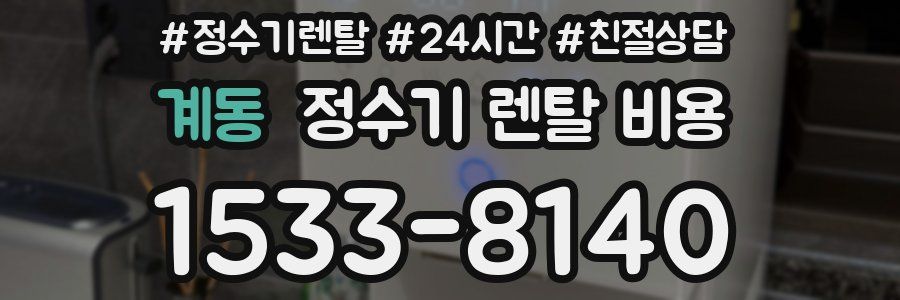 계동 정수기 렌탈 비용