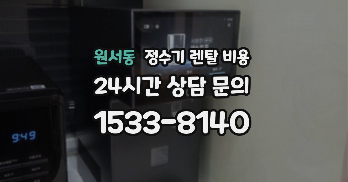 원서동 정수기 렌탈 비용