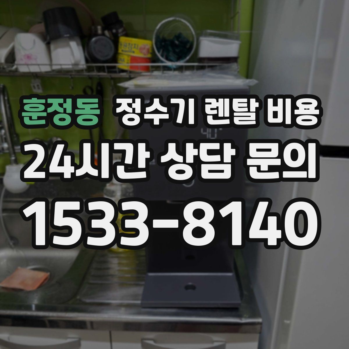훈정동 정수기 렌탈 비용 실패 없는 선택을 위한 기준