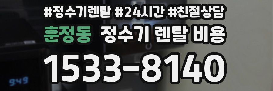 훈정동 정수기 렌탈 비용