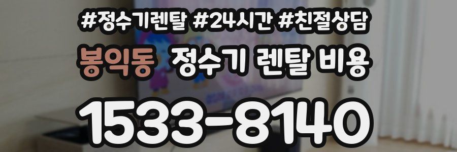 봉익동 정수기 렌탈 비용