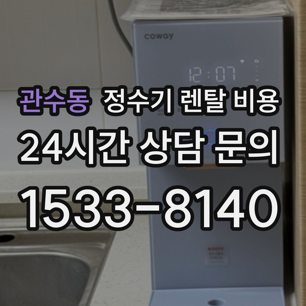 관수동 정수기 렌탈 비용