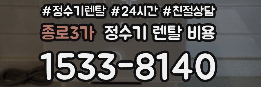 종로3가 정수기 렌탈 비용