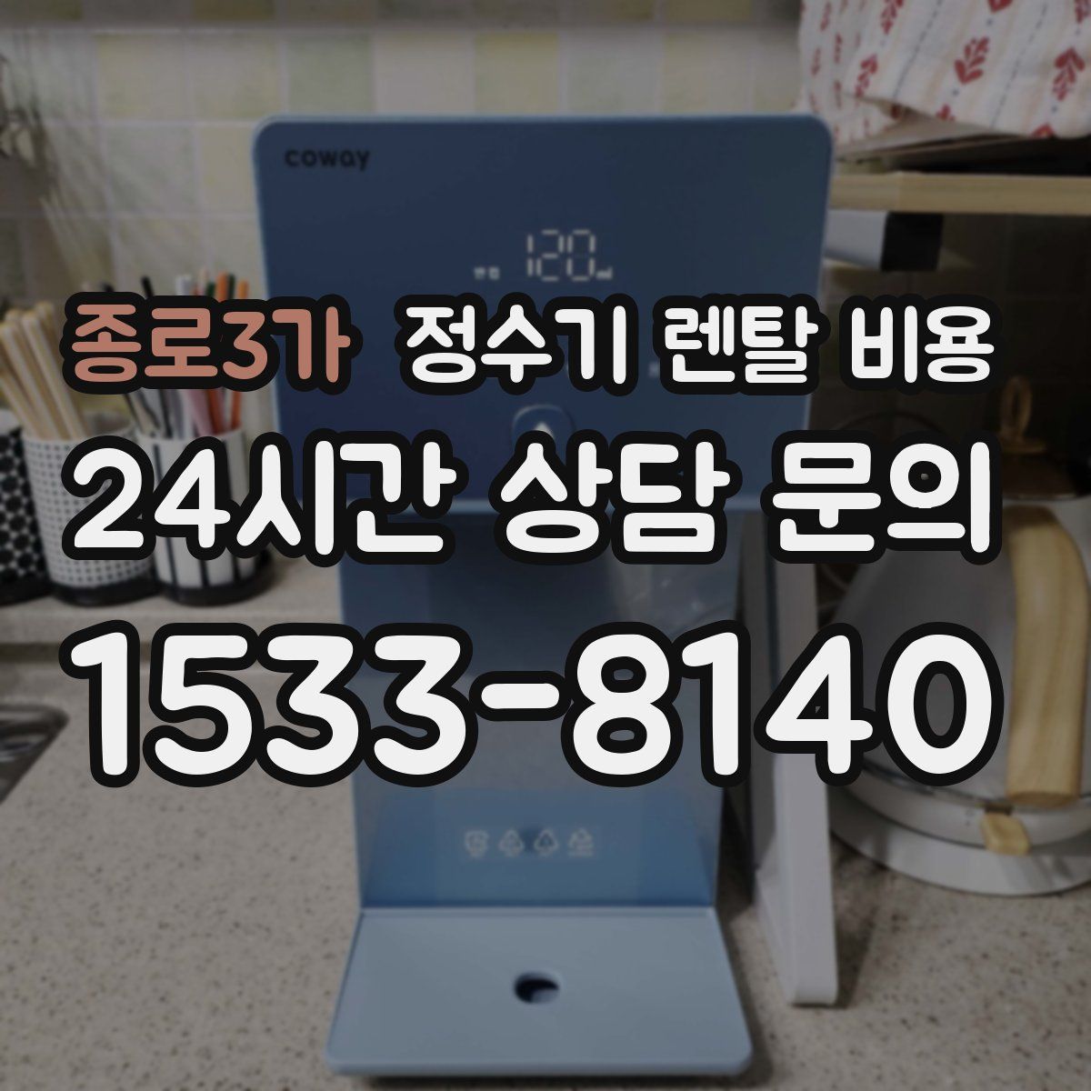종로3가 정수기 렌탈 비용