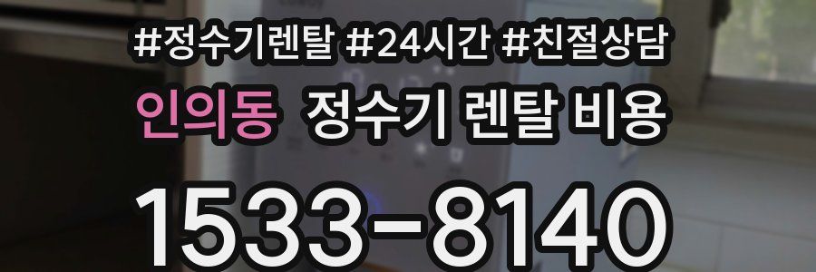 인의동 정수기 렌탈 비용