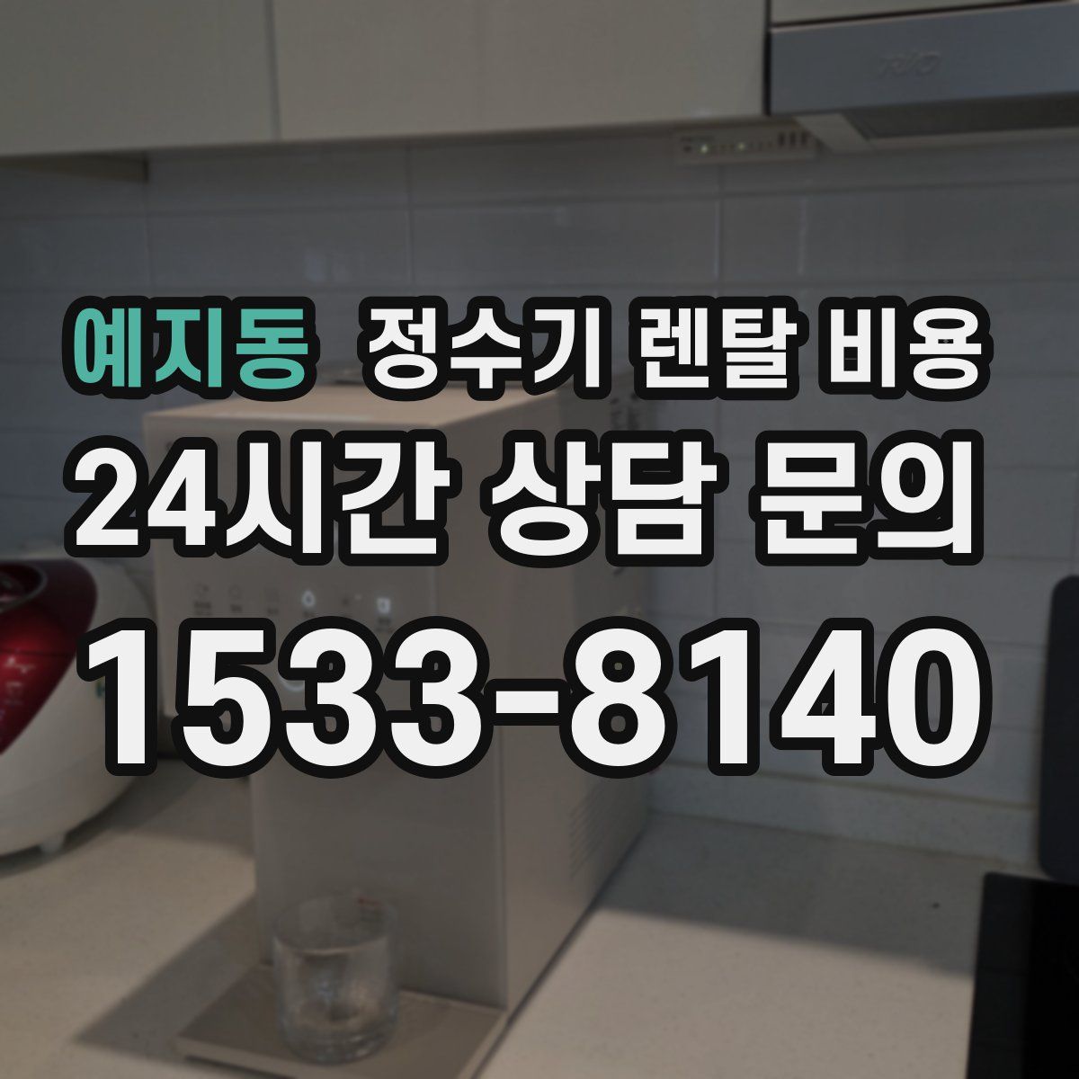 예지동 정수기 렌탈 비용