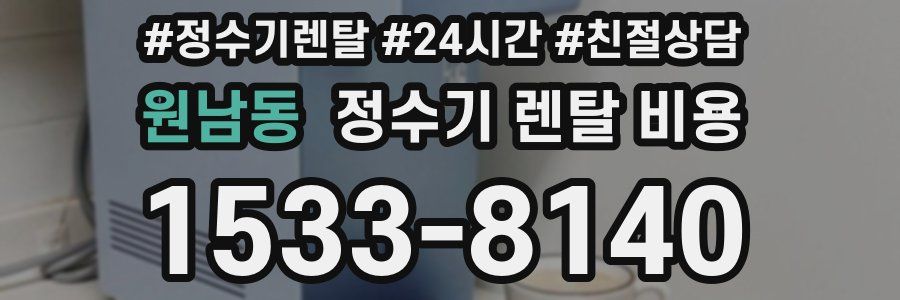 원남동 정수기 렌탈 비용
