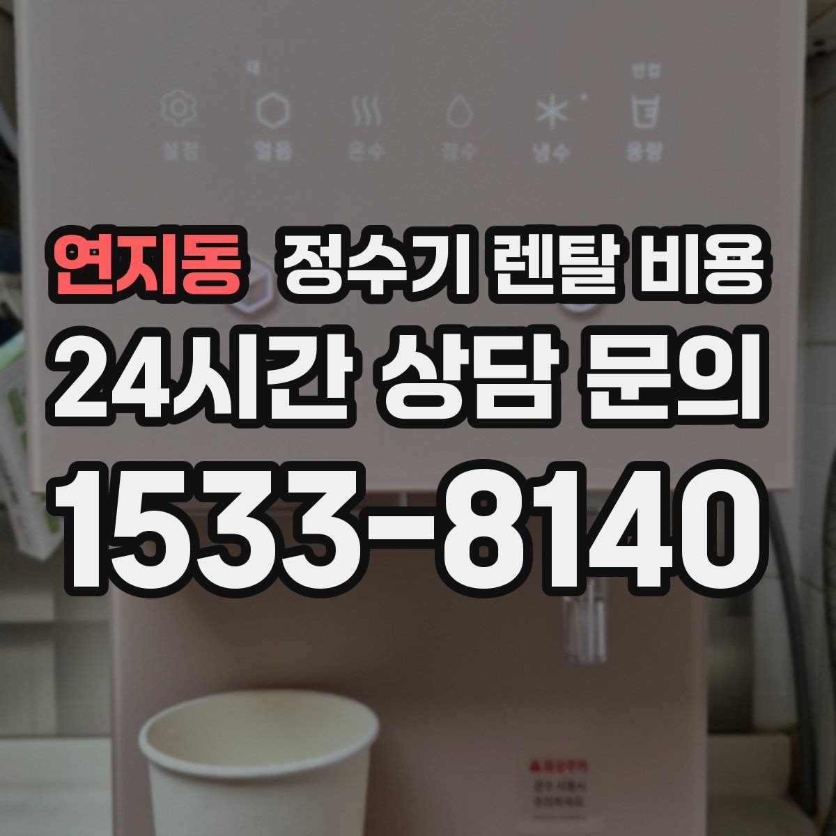 연지동 정수기 렌탈 비용 주방 구조에 따른 설치 기준