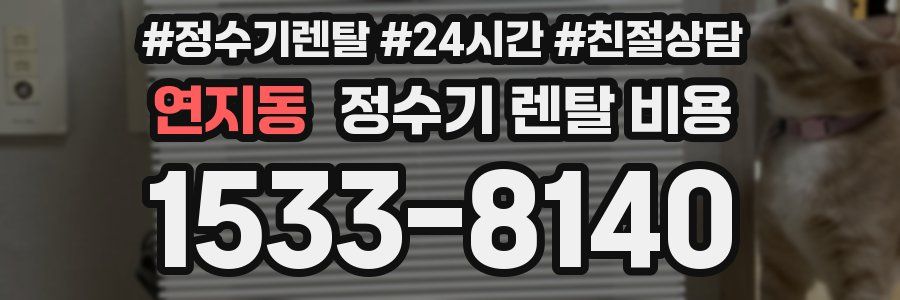 연지동 정수기 렌탈 비용