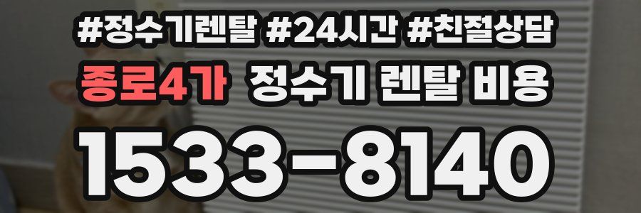 종로4가 정수기 렌탈 비용