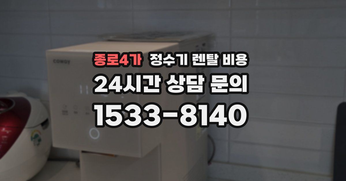종로4가 정수기 렌탈 비용