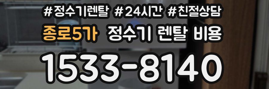 종로5가 정수기 렌탈 비용