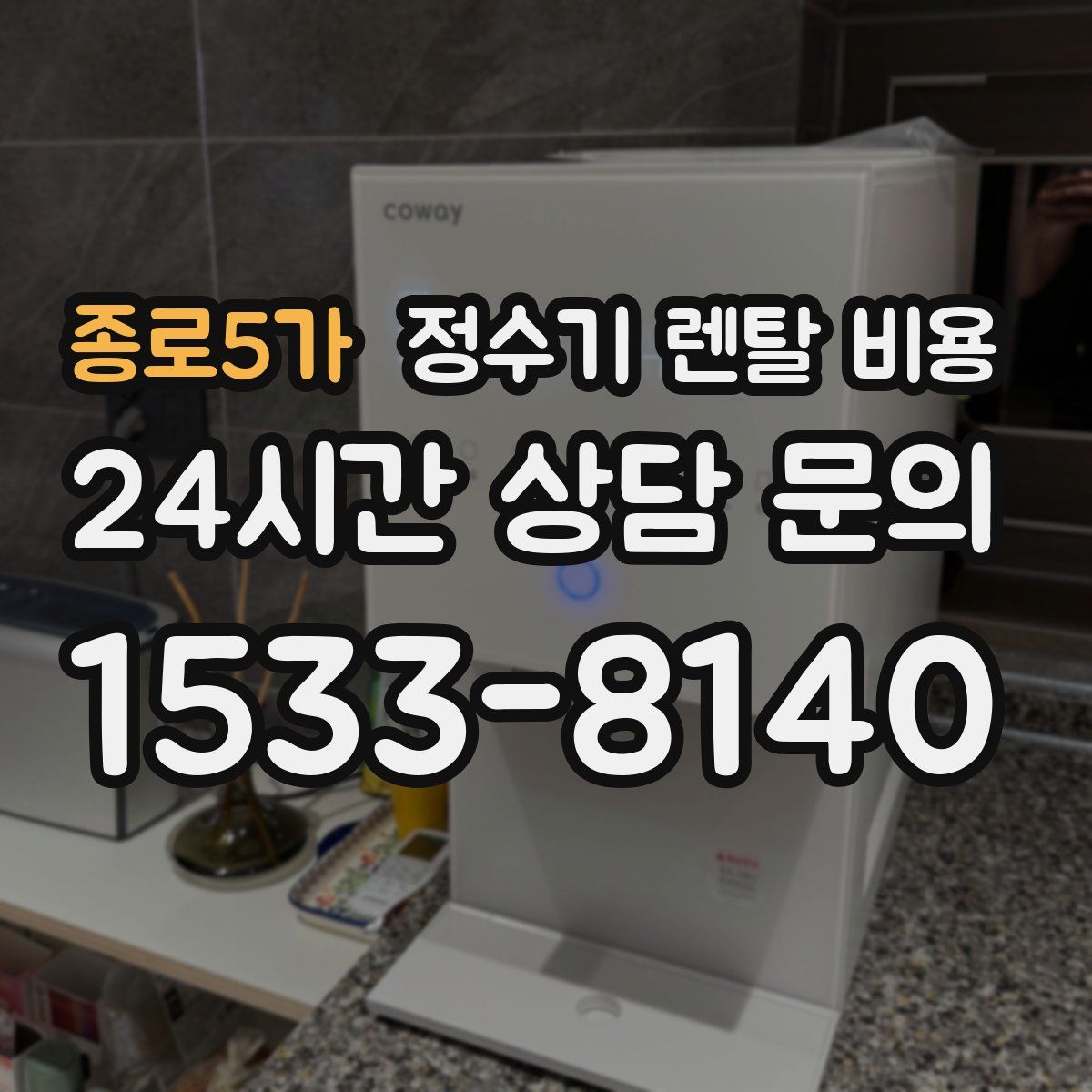 종로5가 정수기 렌탈 비용