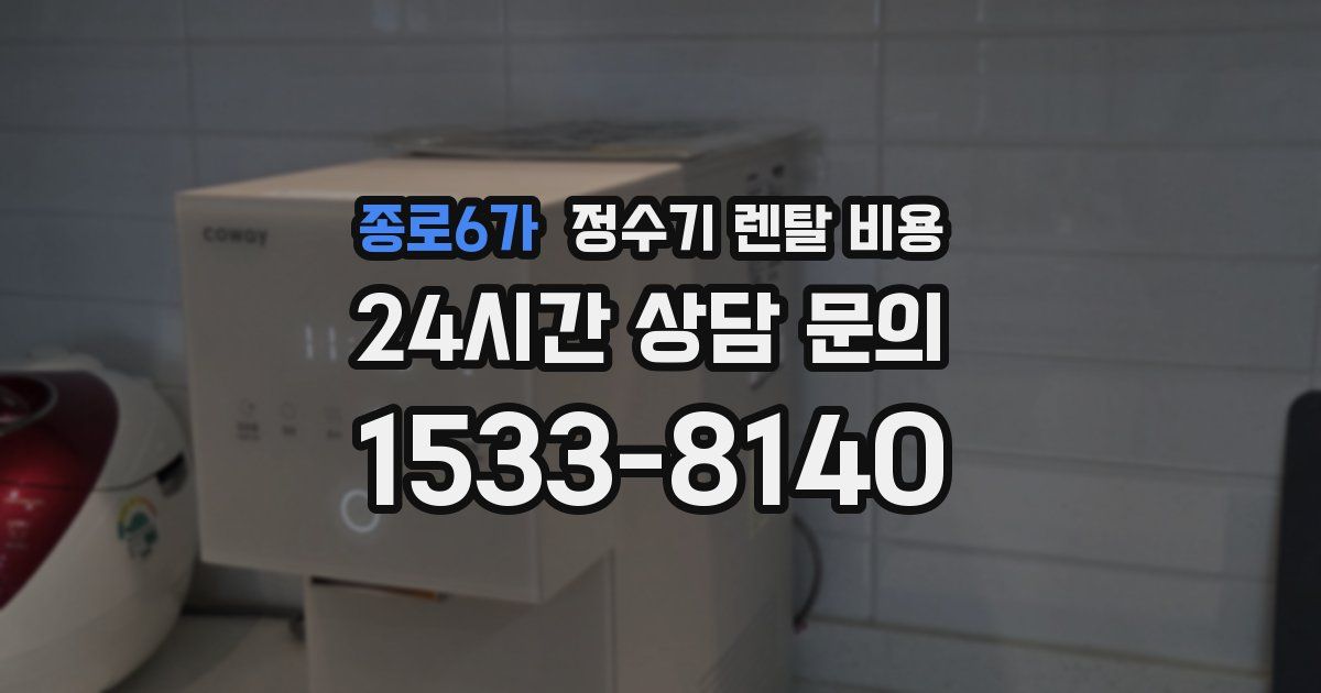 종로6가 정수기 렌탈 비용