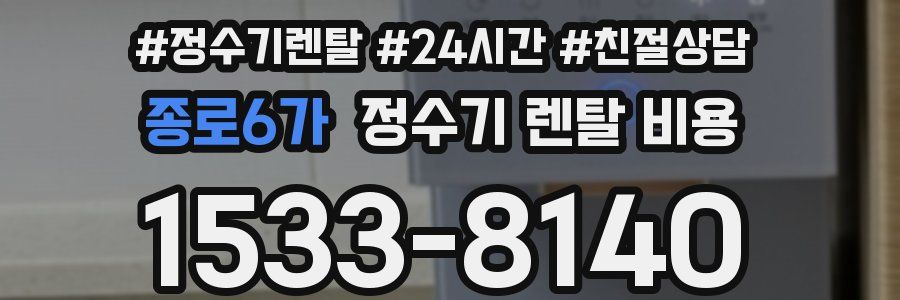 종로6가 정수기 렌탈 비용