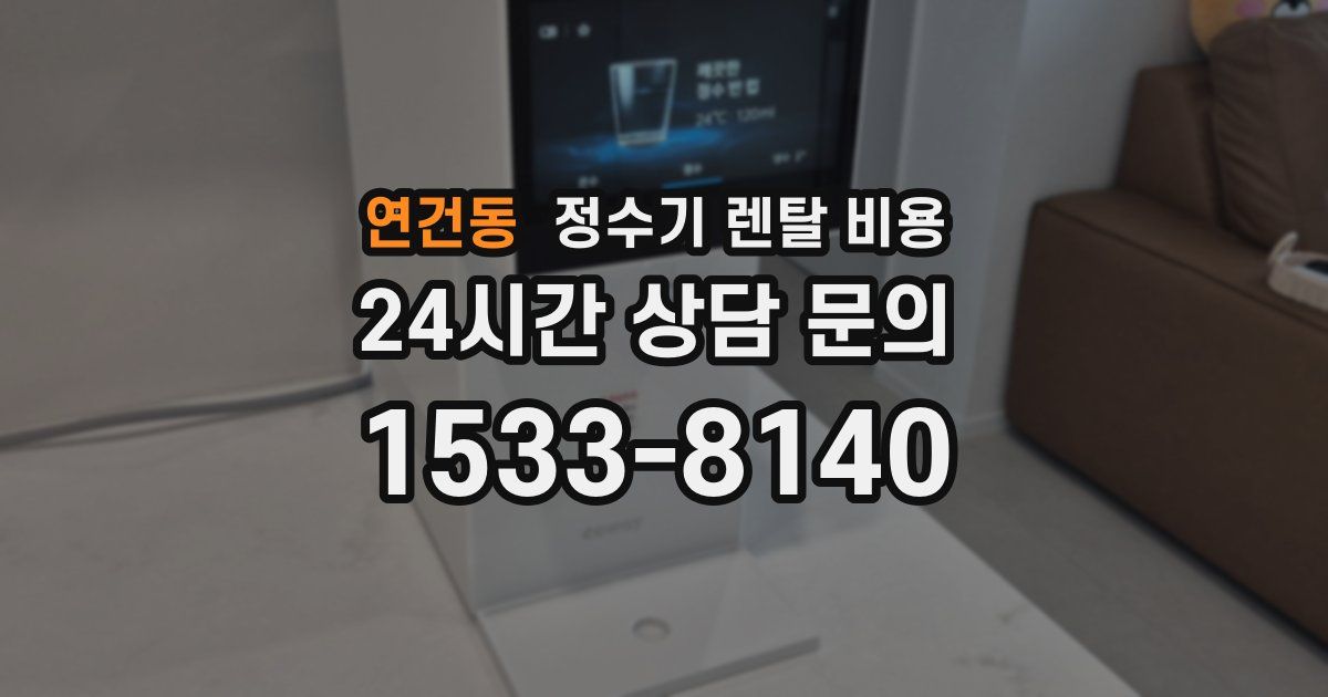 연건동 정수기 렌탈 비용
